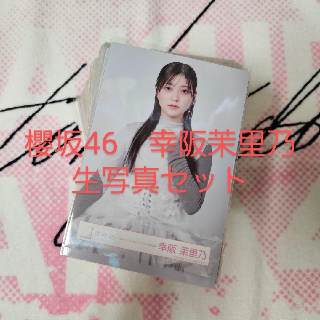 櫻坂46 幸阪茉里乃 生写真セット(220種)