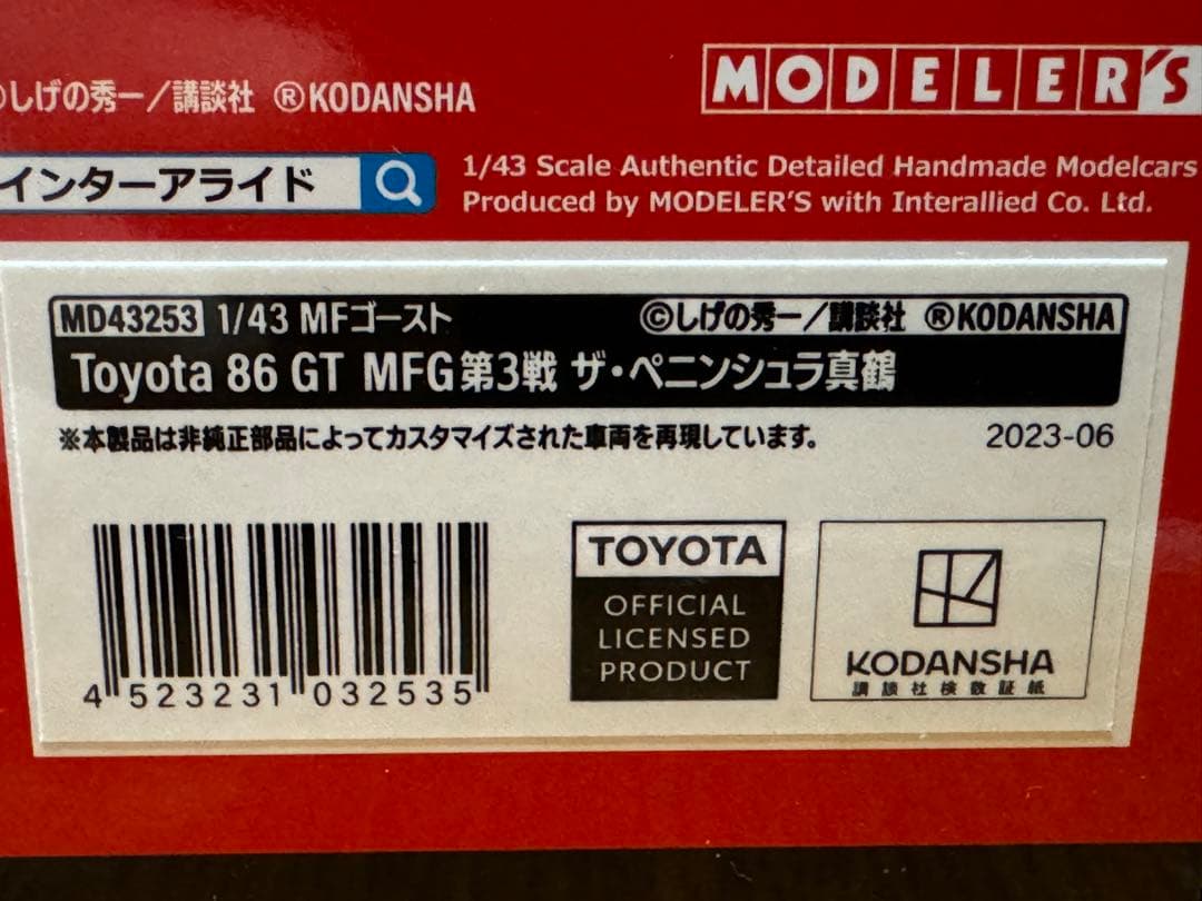 モデラーズ 1/43 MFゴースト トヨタ 86GT MFG 第3戦 片桐夏向