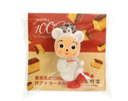★新品未開封★激レア！文明堂100周年限定仔グマキーホルダー