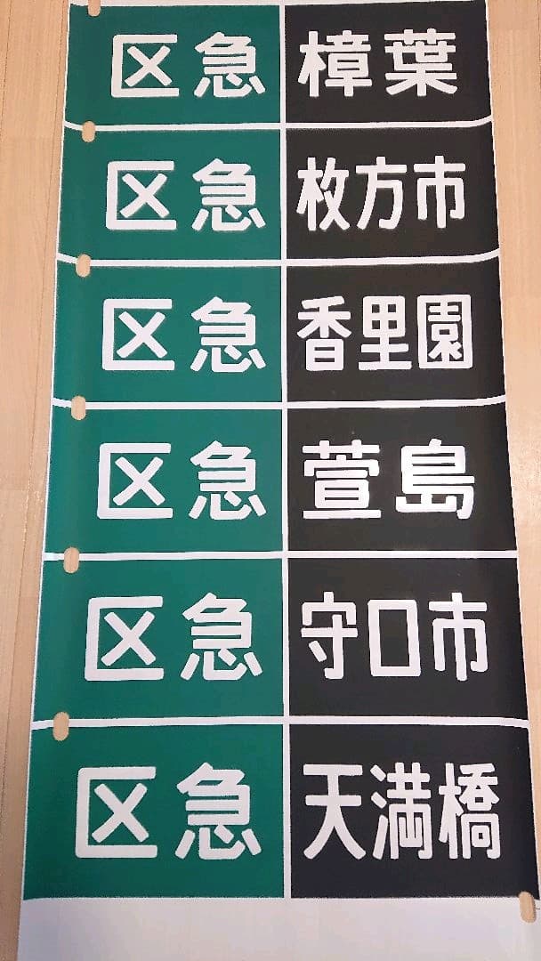 京阪電車　方向幕