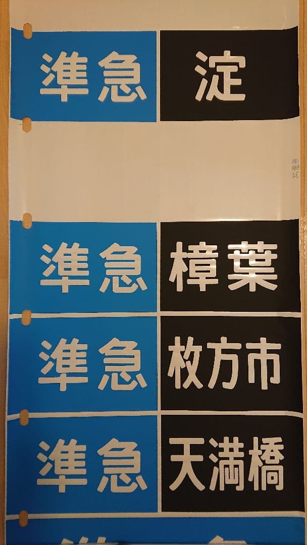 京阪電車　方向幕