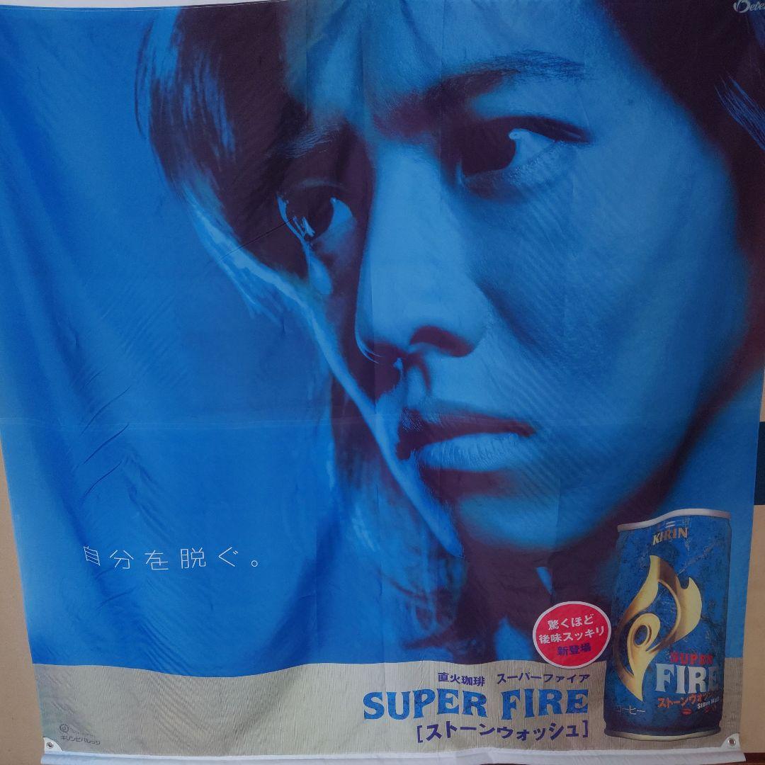 KIRIN SUPER FIRE タペストリー大判　キムタク(木村拓哉)