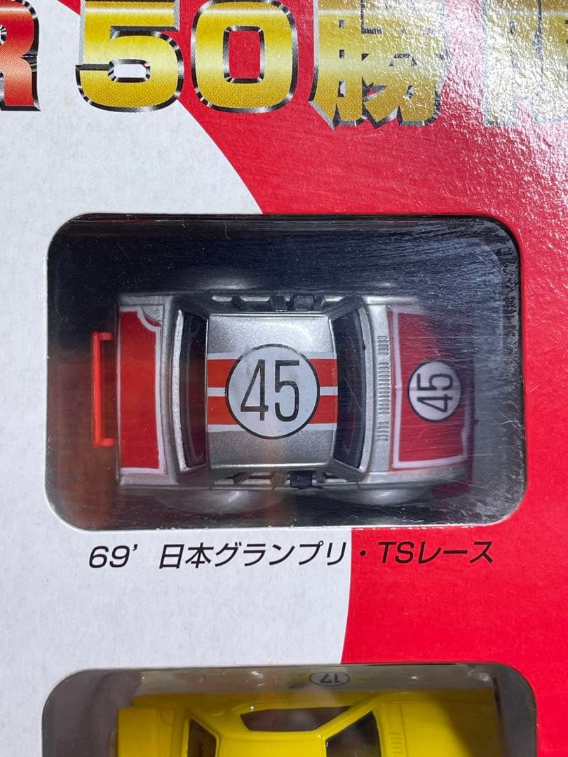 【未開封•未使用】チョロQ スカイライン GT-R 50勝 限定セット