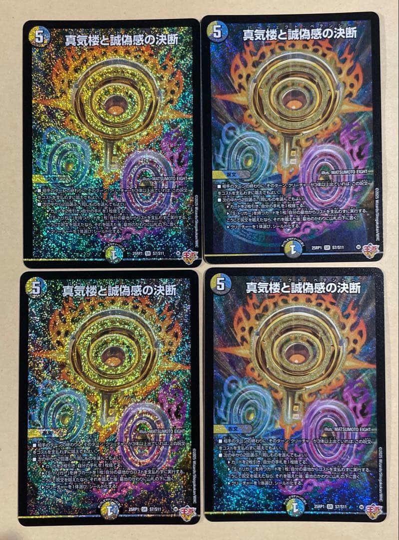 デュエマ　真気楼と誠偽感の決断　SR 4枚