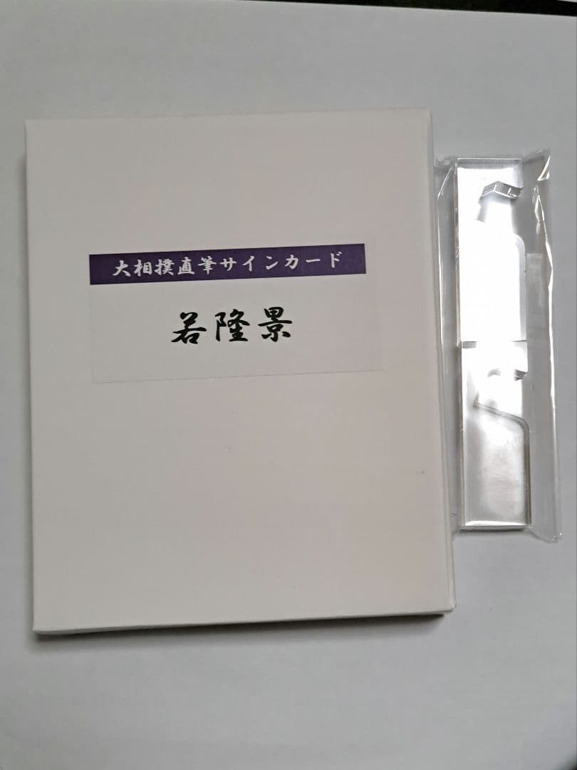 若隆景国技館限定直筆サインカード