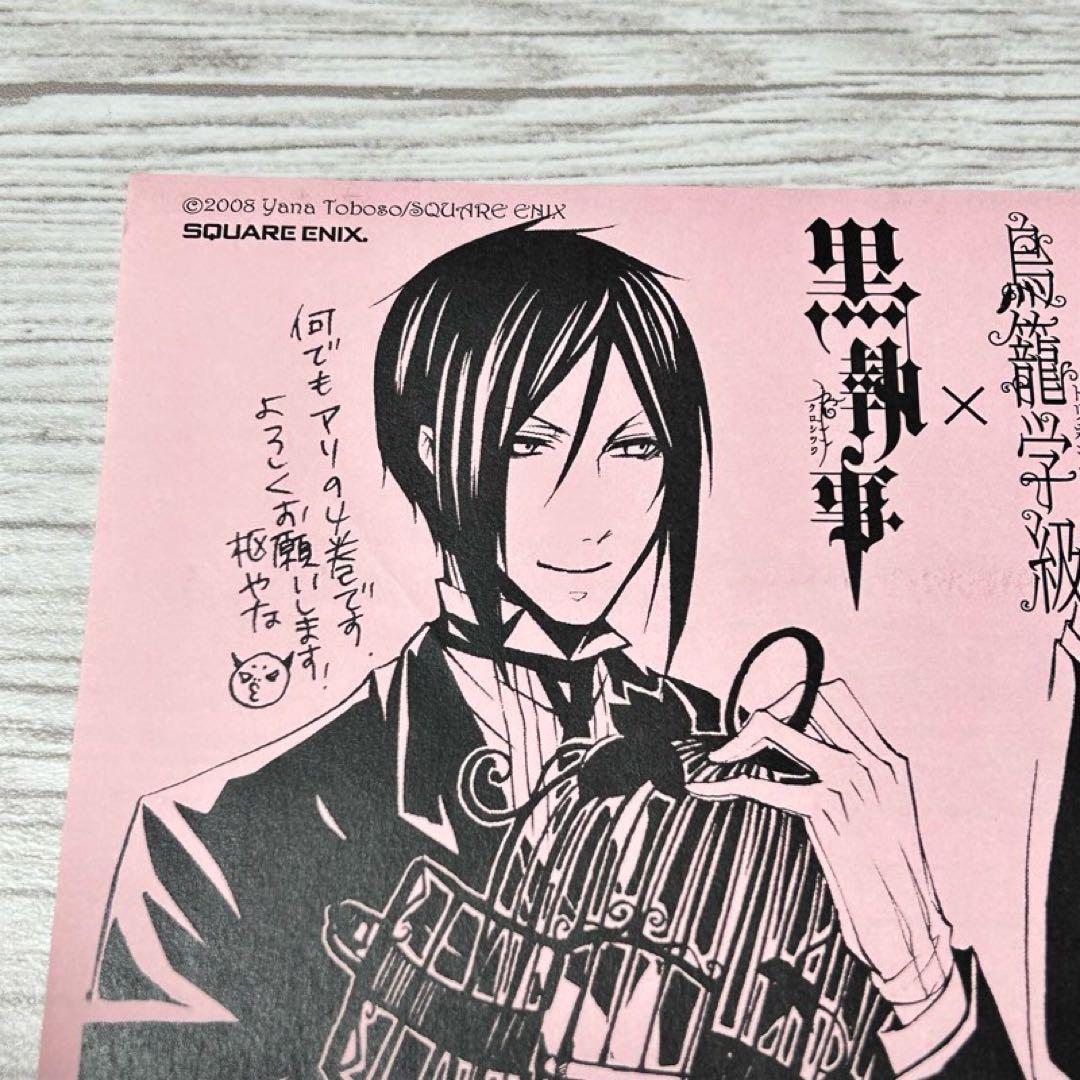 【メルカリ便】黒執事 × 鳥籠学級　コラボ　イラストペーパー　4巻 特典　レア