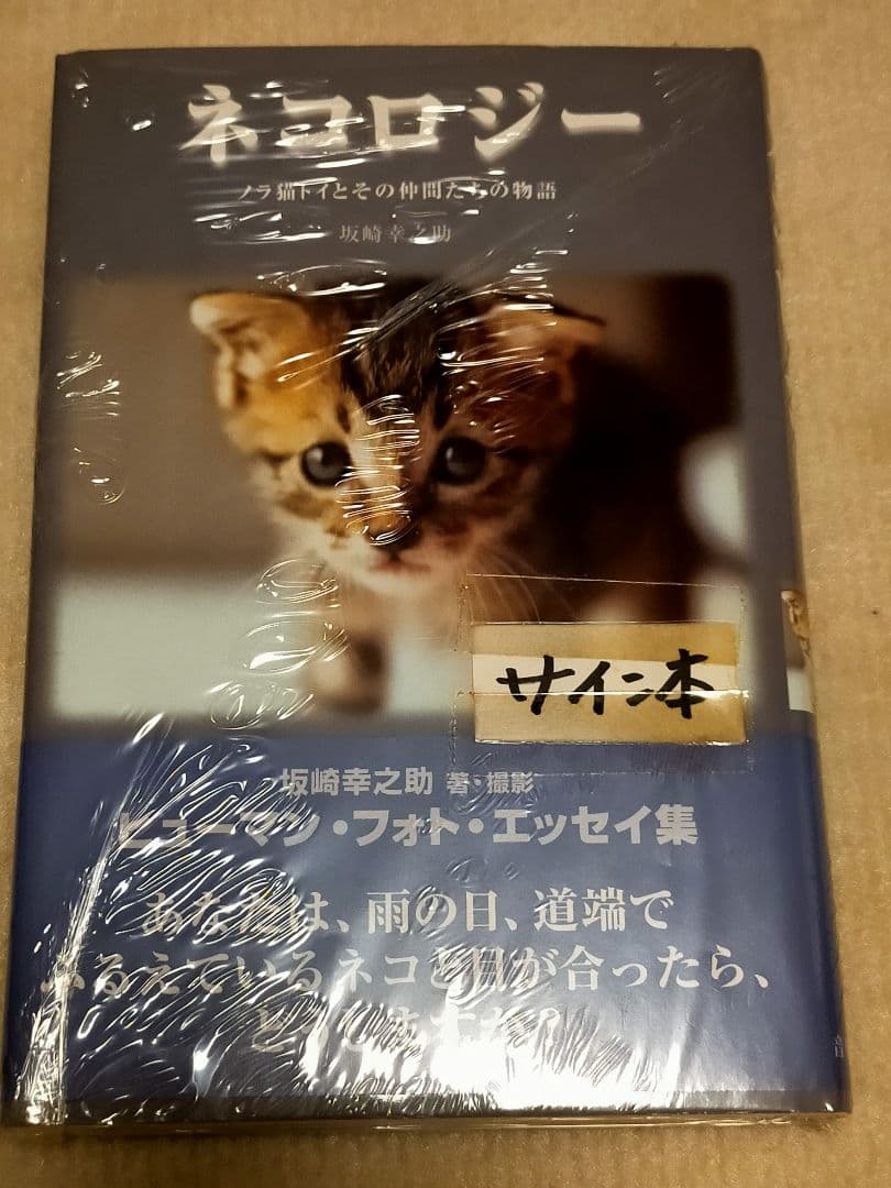 THE ALFEE 坂崎幸之助　ネコロジー フォト・エッセイ　サイン本　貴重