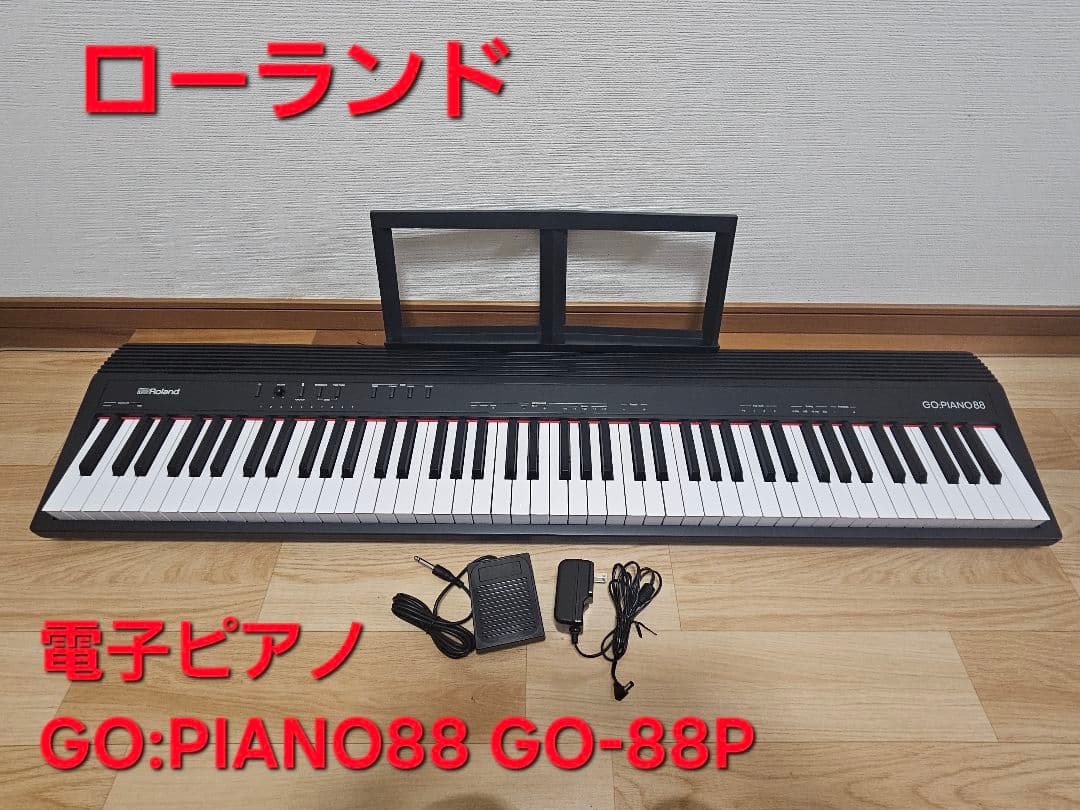 ローランド 電子ピアノGO:PIANO88 GO-88P