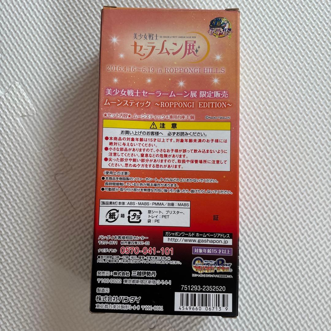 ムーンスティック Roppongi Edition