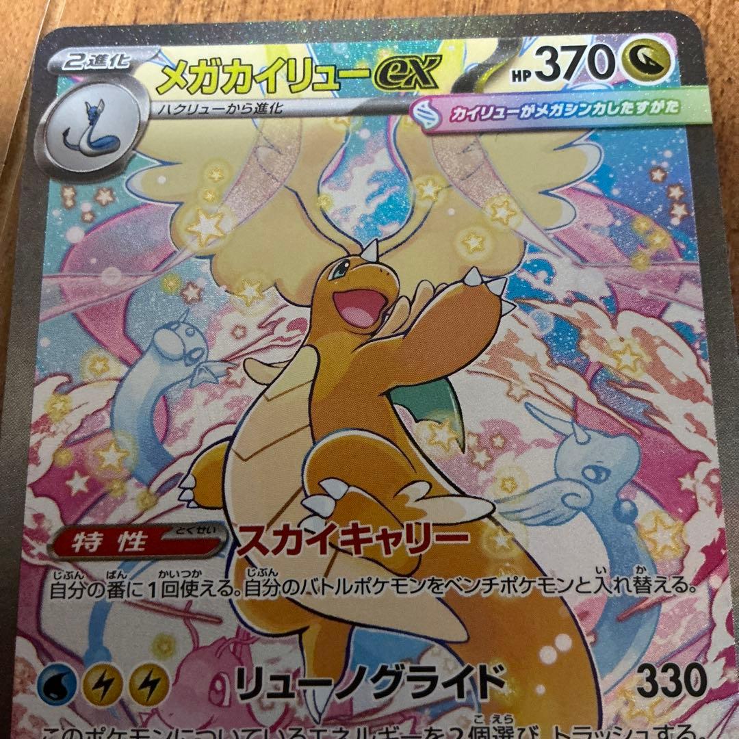 あ*ぴ様 メガカイリューex 370HP 水タイプ