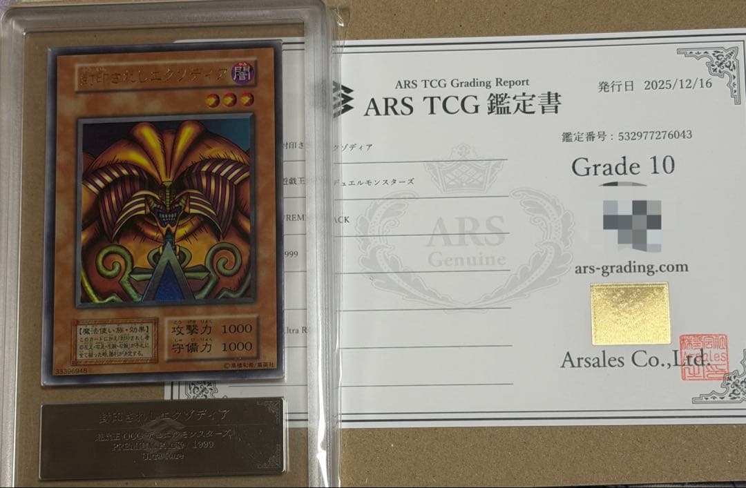 【完美品】ARS10 封印されしエクゾディア 初期　ウルトラ