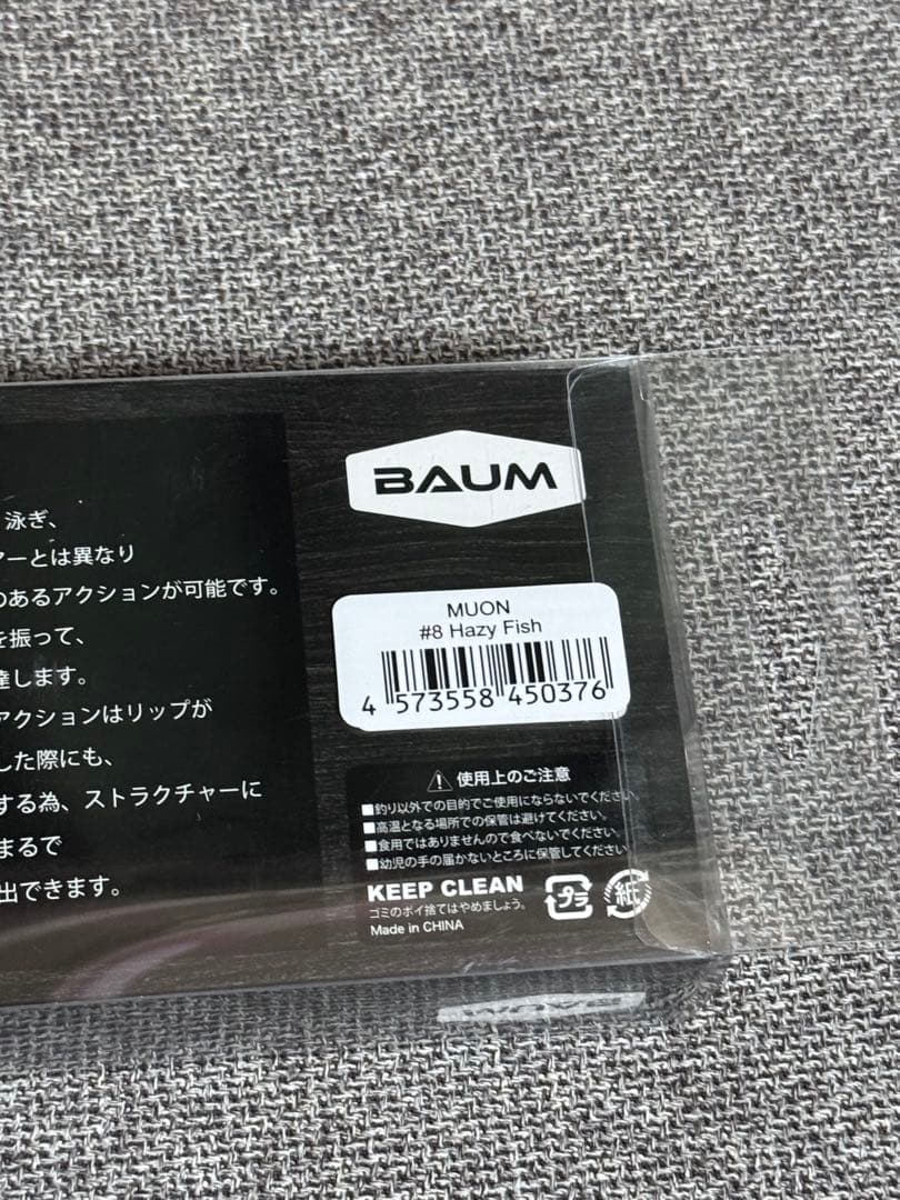 BAUM MUON 無音 Hazy Fish 新品