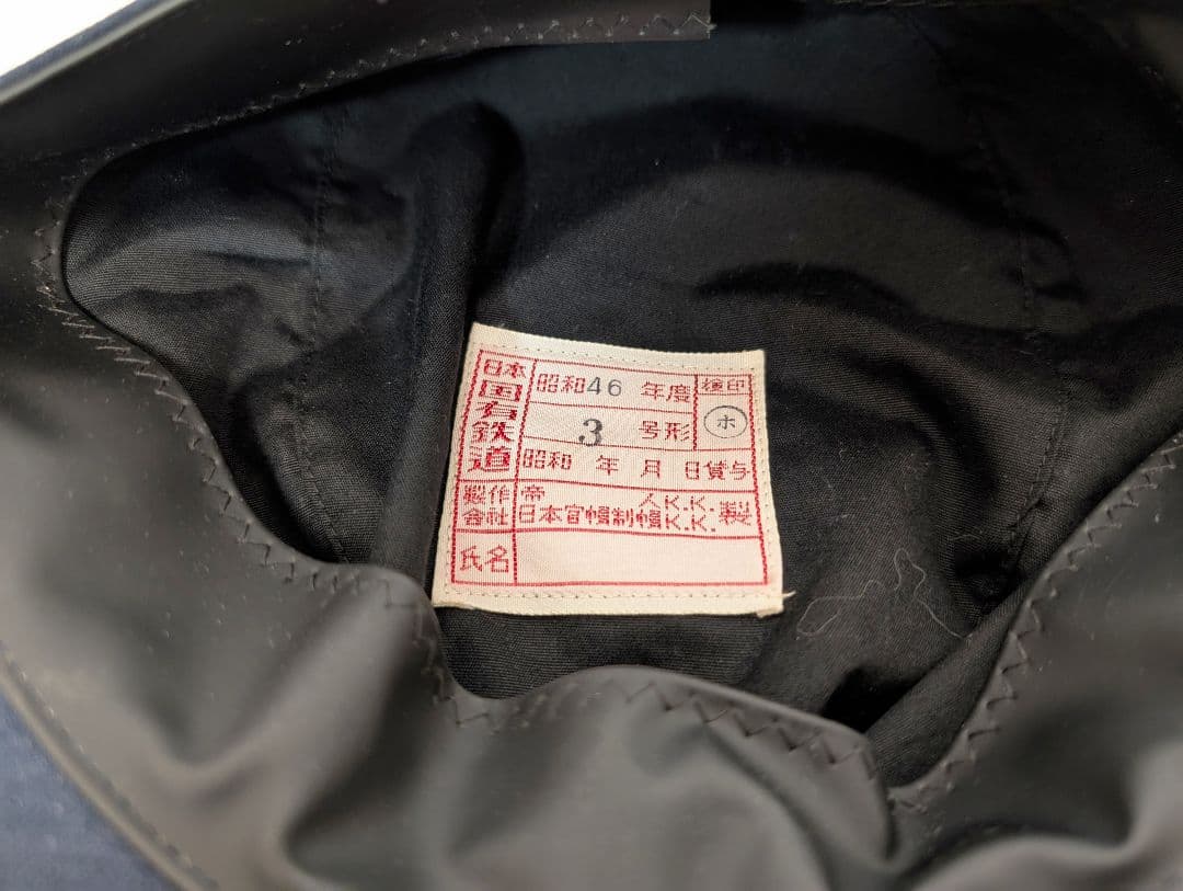 国鉄鉄道 国鉄 制帽 技術職 未使用 3号 昭和46年度