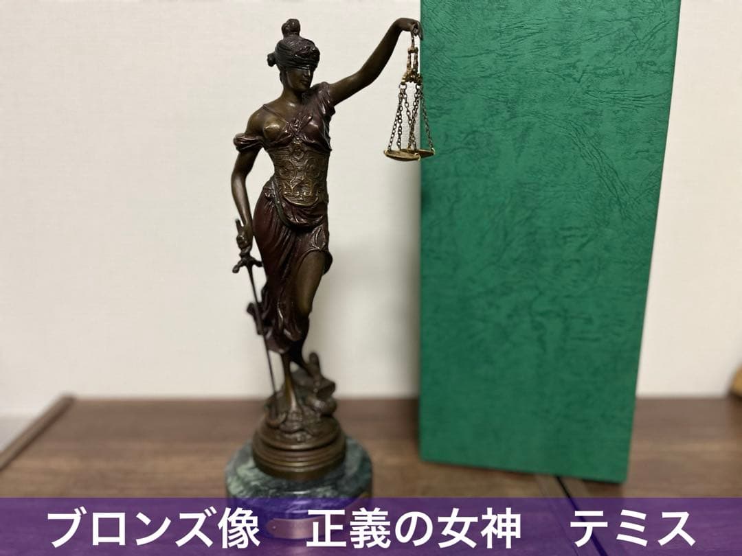 【ブロンズ製】正義の女神 テミス 像(彫刻家A・メイヤーの刻印あり)
