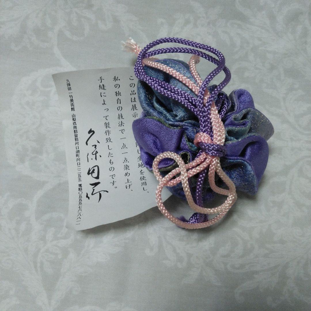 久保田一竹　巾着　きんちゃく　未使用　辻が花　紫青グラデーション　押印有　美術館