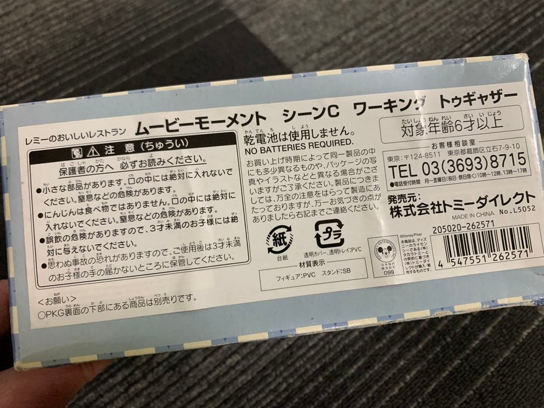 ディズニー ピクサー　レミーのおいしいレストラン　フィギュア 新品未開封