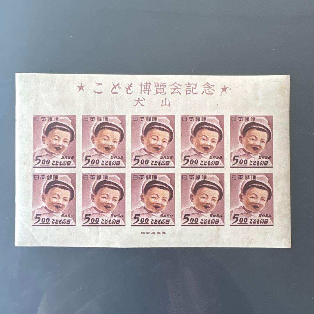 【銭単位切手】犬山こども博覧会記念　子供の日5.00円　10枚シート