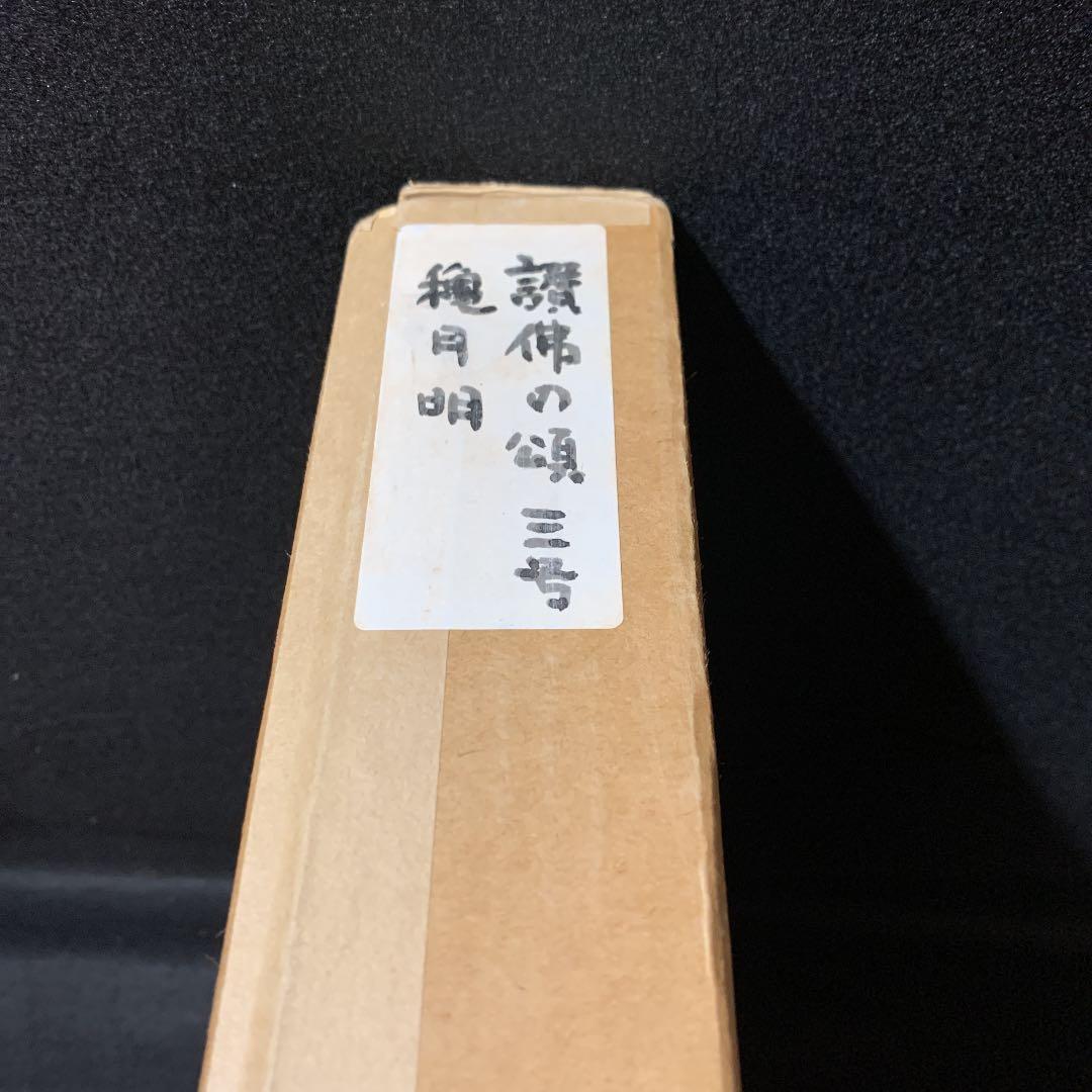 讃佛の頌　穐月明　額　地蔵菩薩