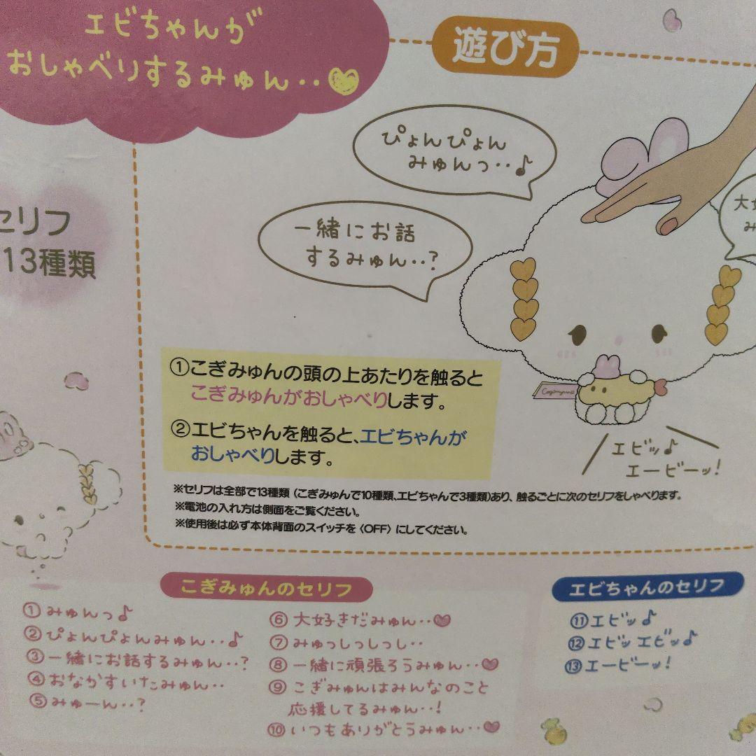 こぎみゅん　おしゃべりぬいぐるみ　うさぎさんとおともだち　エビちゃん