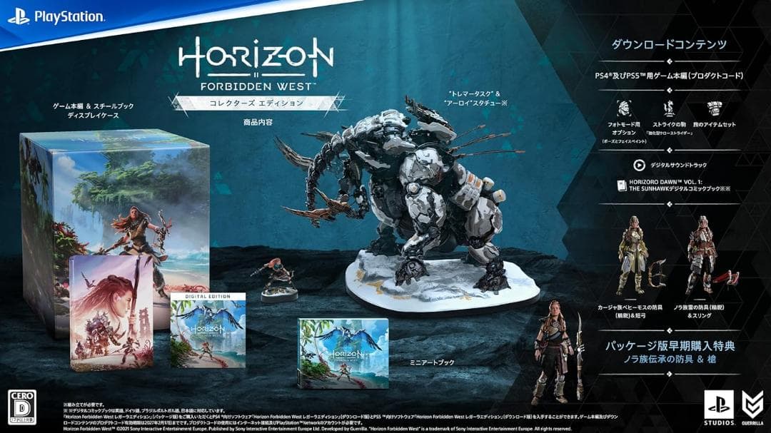 Horizon Forbidden West コレクターズエディション