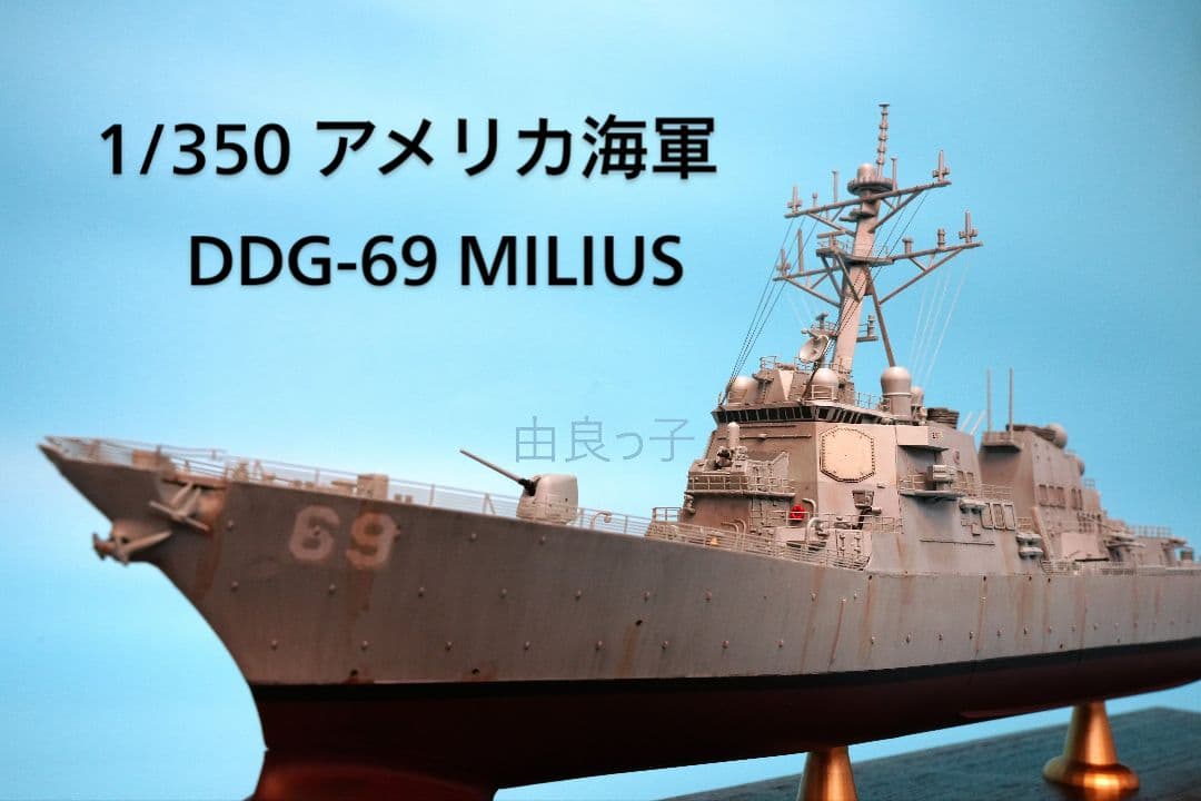 1/350 アメリカ海軍 USS DDG-69 ミリアス 完成品