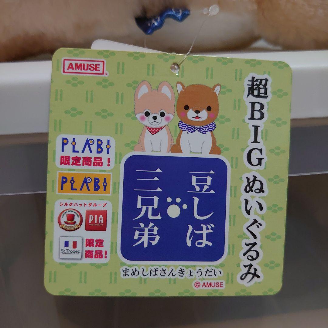 豆しば三兄弟 超BIG ぬいぐるみ 限定