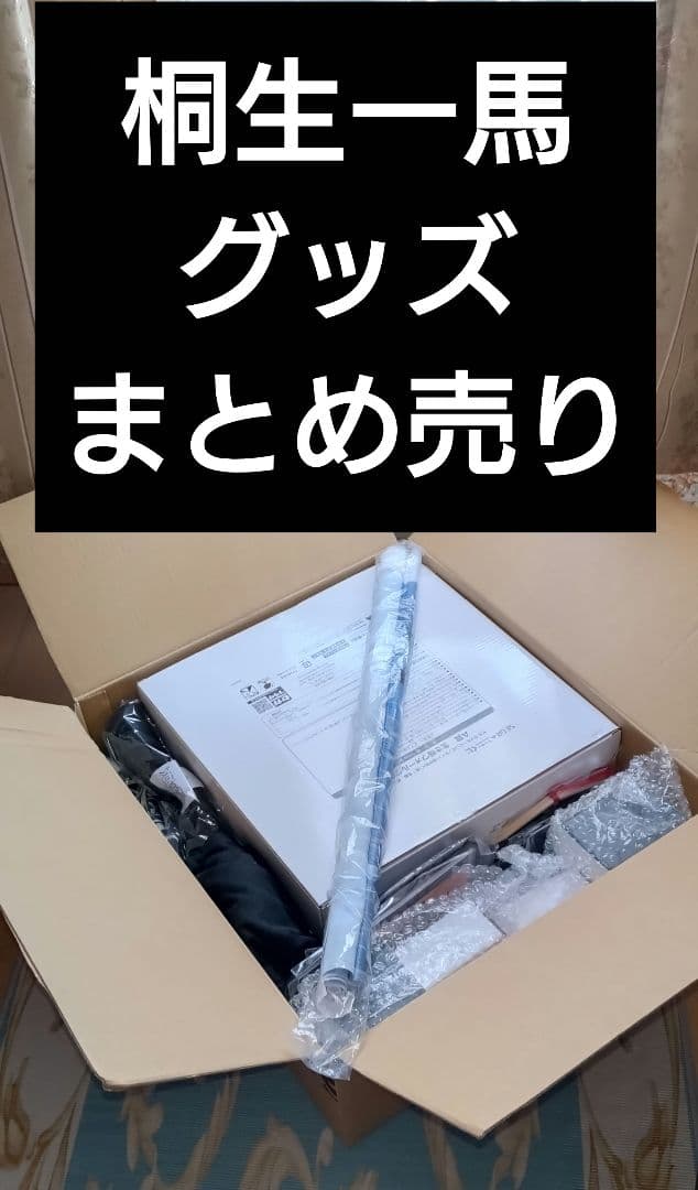 豪華 龍が如く 桐生一馬 グッズ セット まとめ売り レア 値下げ