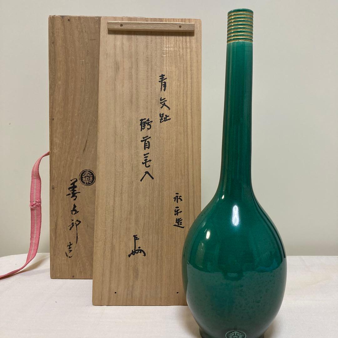 永楽善五郎　即中斎　茶道具　花入れ　工芸品　骨董品
