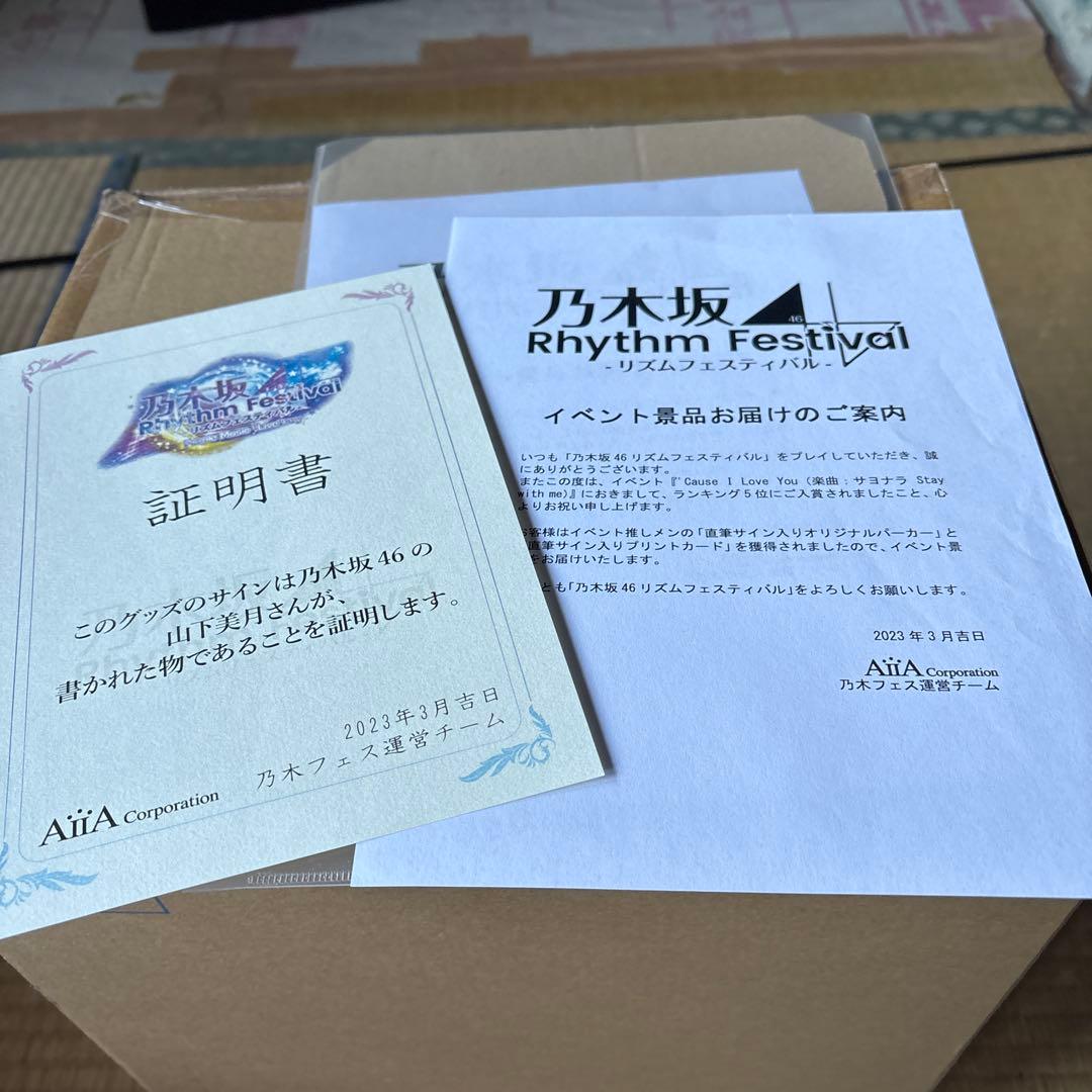 乃木坂　山下美月　乃木フェス　リアルイベント　直筆サイン