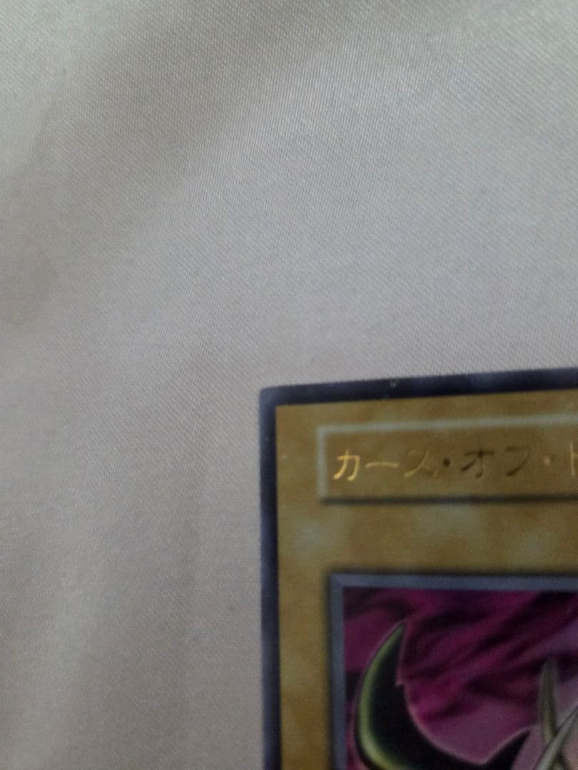 【コレクション出品】遊戯王 カース・オブ・ドラゴン 初期 ウルトラレア
