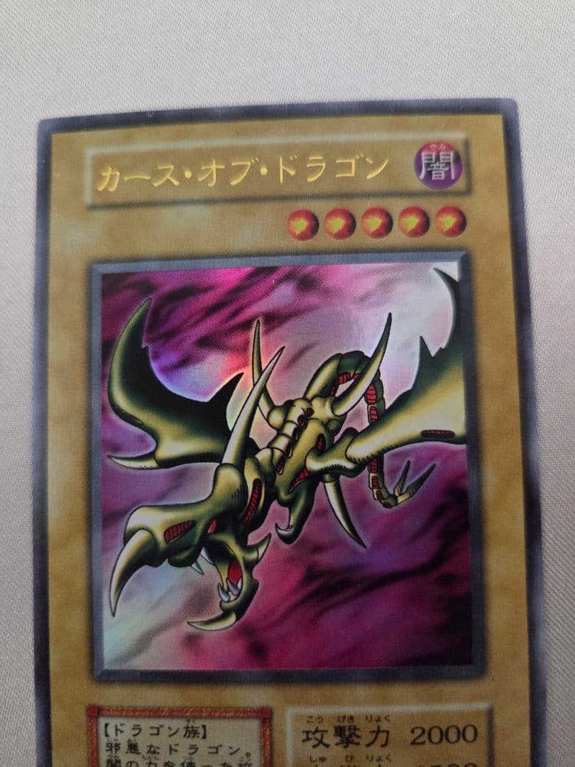 【コレクション出品】遊戯王 カース・オブ・ドラゴン 初期 ウルトラレア