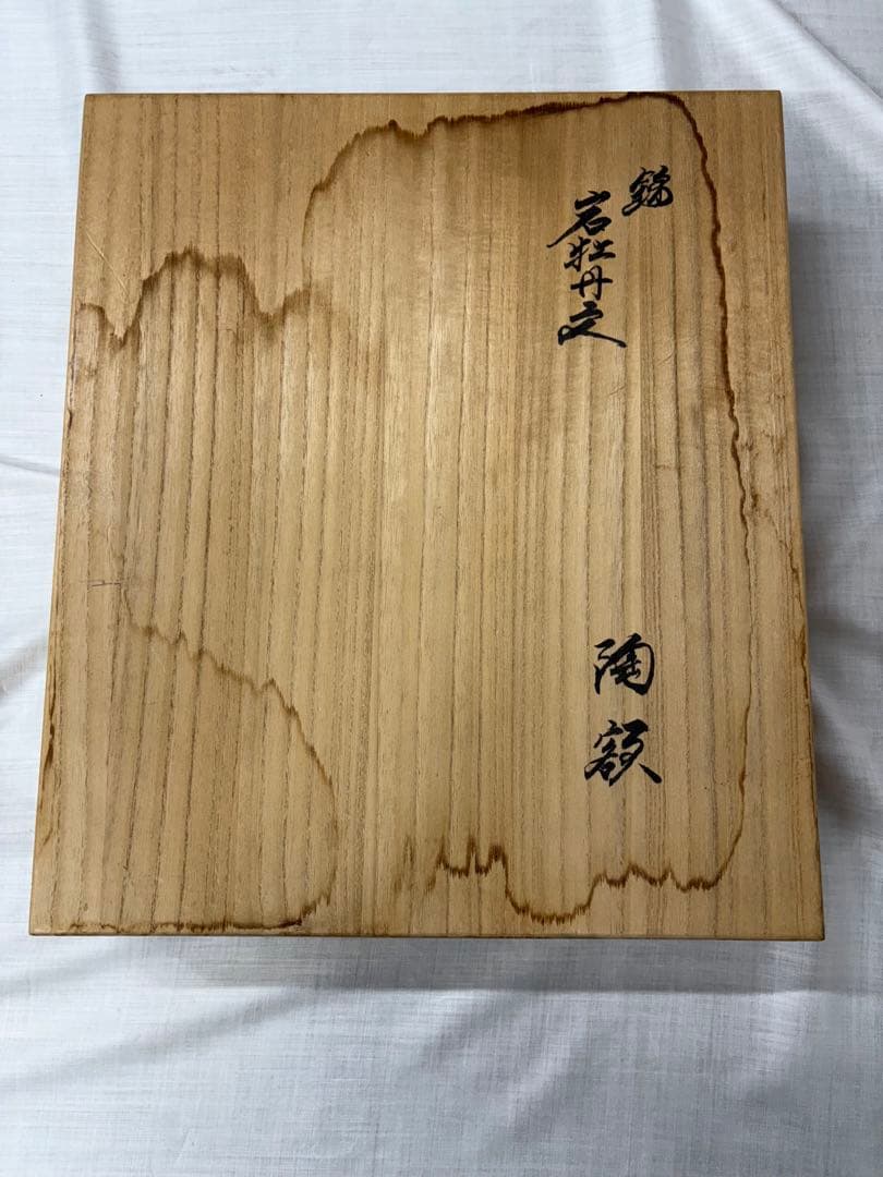 陶額 陶板 14代 柿右衛門 錦若牡丹文 酒井田柿右衛門 人間国宝