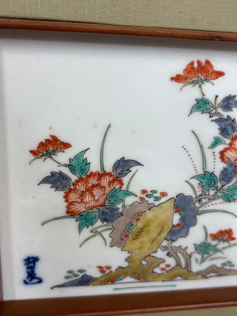 陶額 陶板 14代 柿右衛門 錦若牡丹文 酒井田柿右衛門 人間国宝