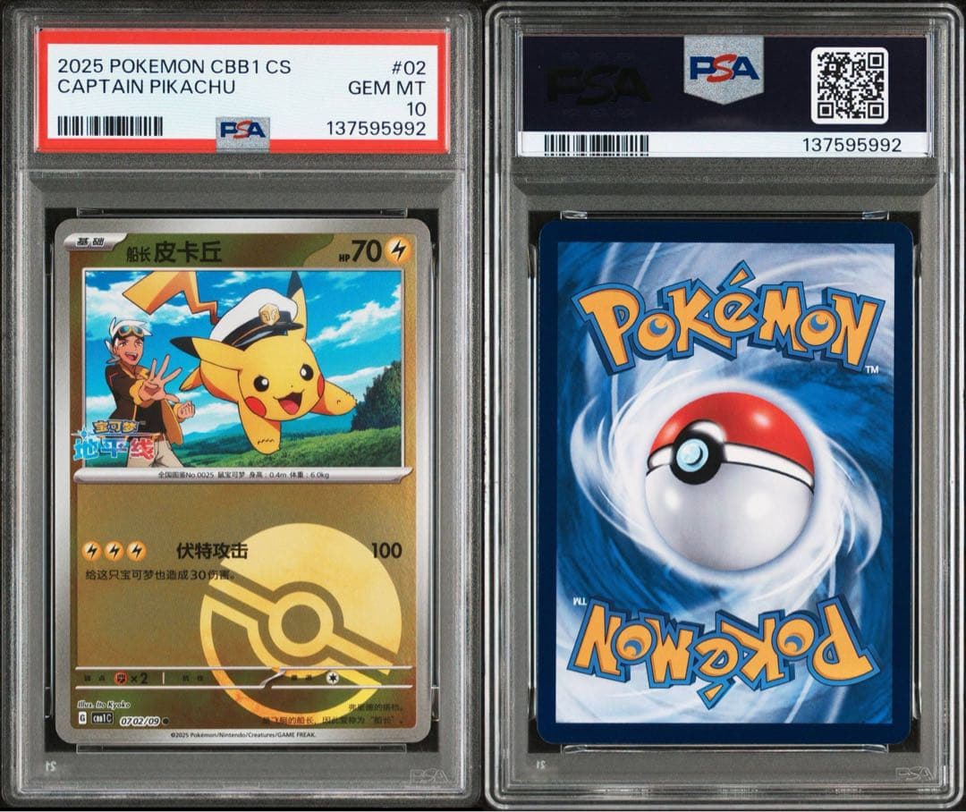 【PSA10】連番 キャプテン ピカチュウ 宝石包 ジェムパックVol.1 02