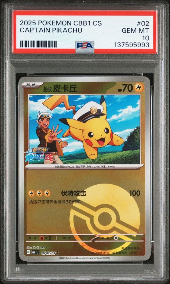 【PSA10】連番 キャプテン ピカチュウ 宝石包 ジェムパックVol.1 02