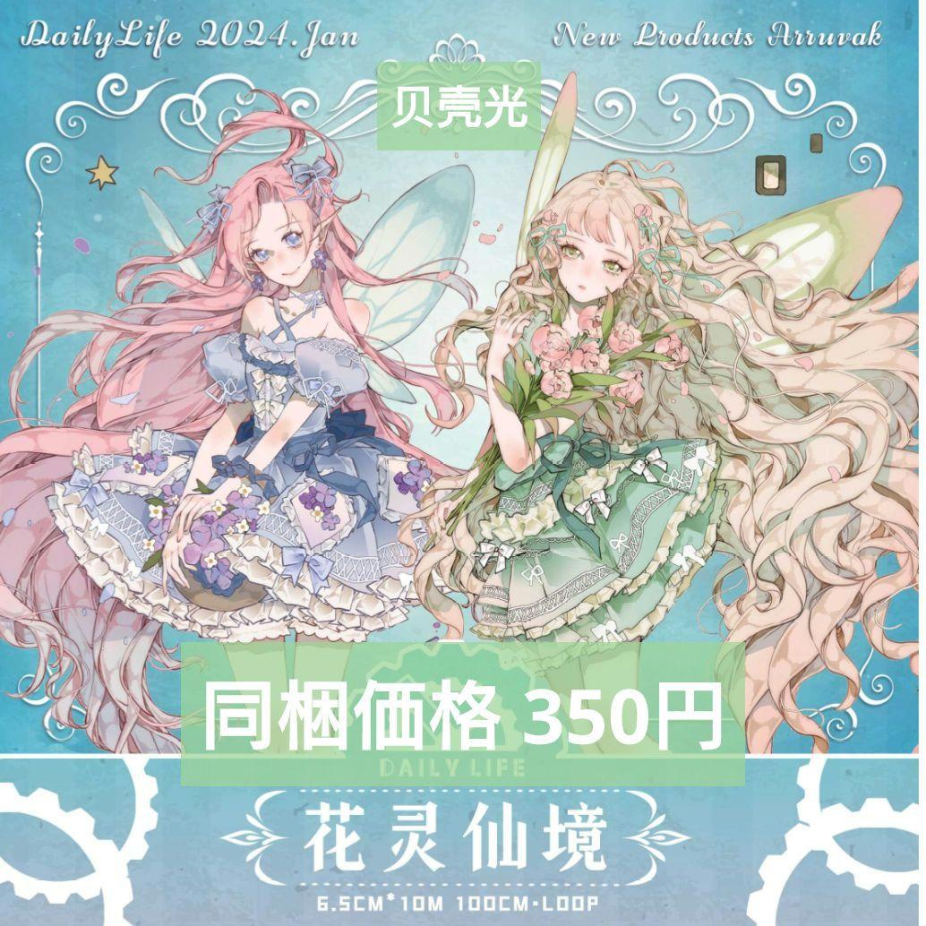 J1106＃花灵仙境(贝壳光)Dailylife切り売り海外人物マステ女の子