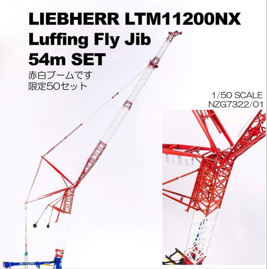 1/50 NZG LIEBHERR LTM11200 54mJIB MICカラー