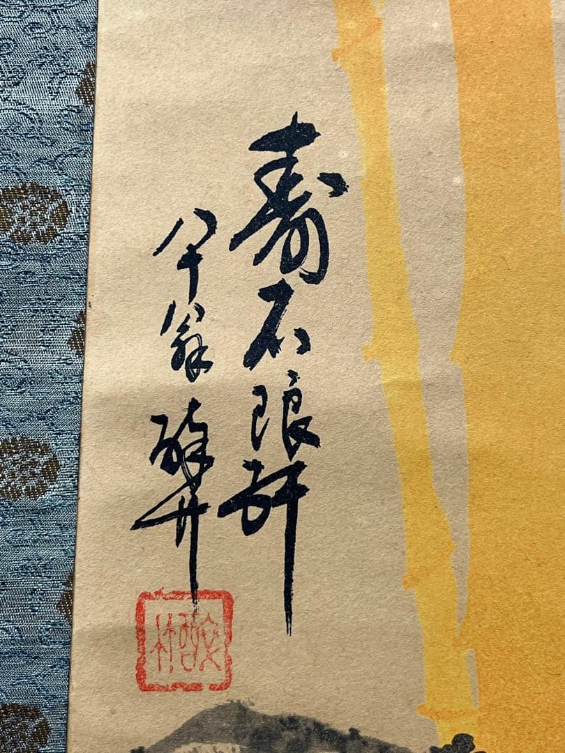 掛軸 法覚寺14世 安田酔竹「 朱竹画 」1002