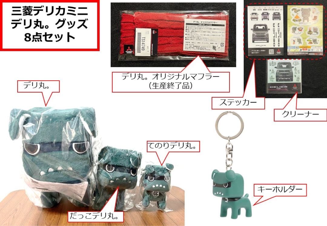 早い者勝ち❗️三菱　デリ丸。　デリカミニ　グッズ8点セット