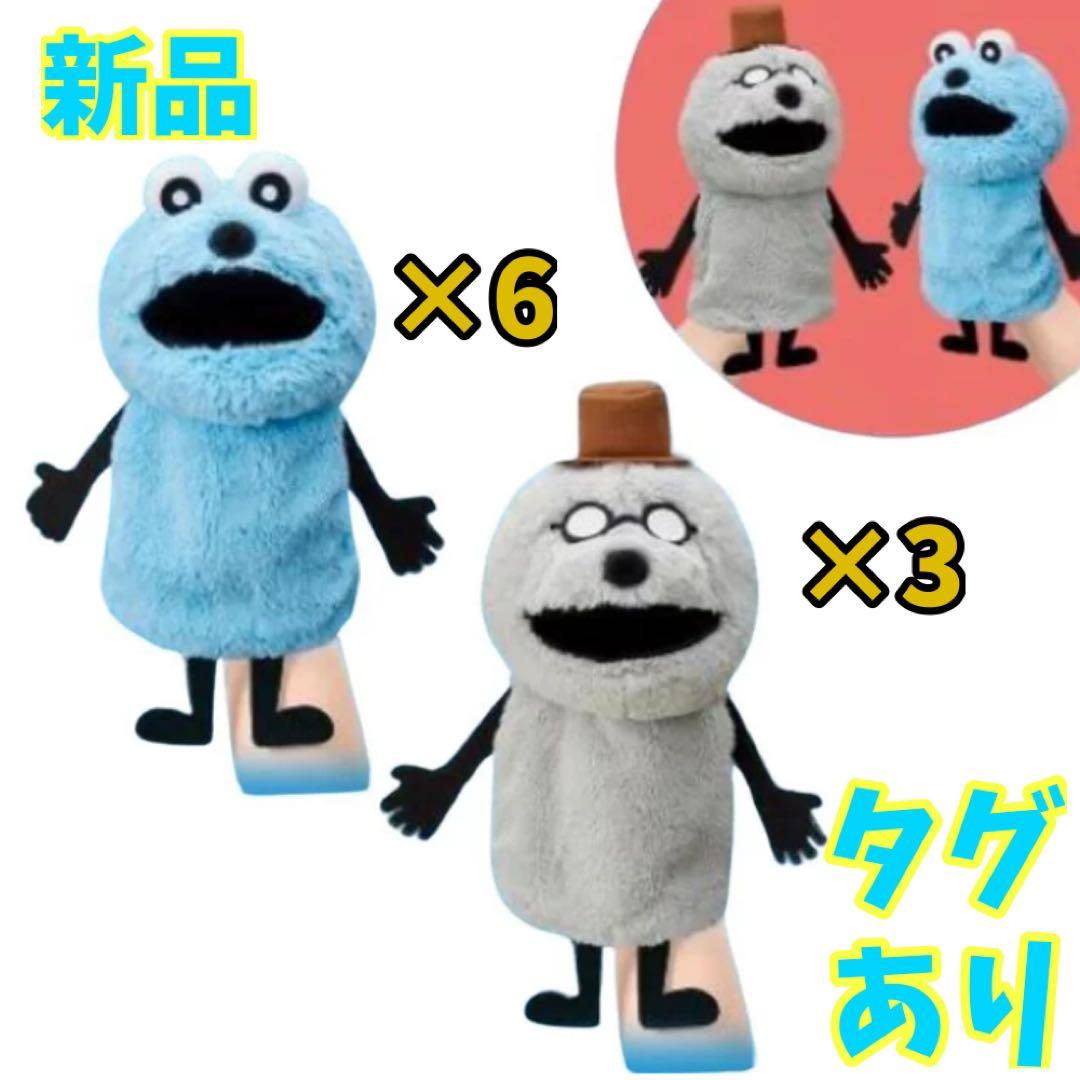 新品 タグあり パペットスンスン ハンドパペット スンスン＆ゾンゾン 9個