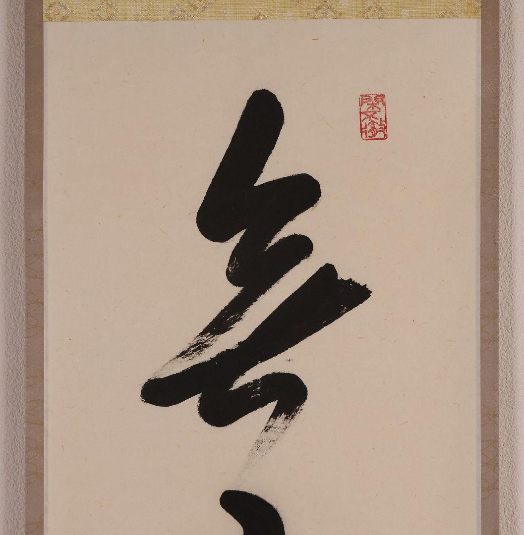 【真作】大徳寺孤篷庵 小堀卓厳 一行書「無事是貴人」紙本 掛軸 茶掛 MA975