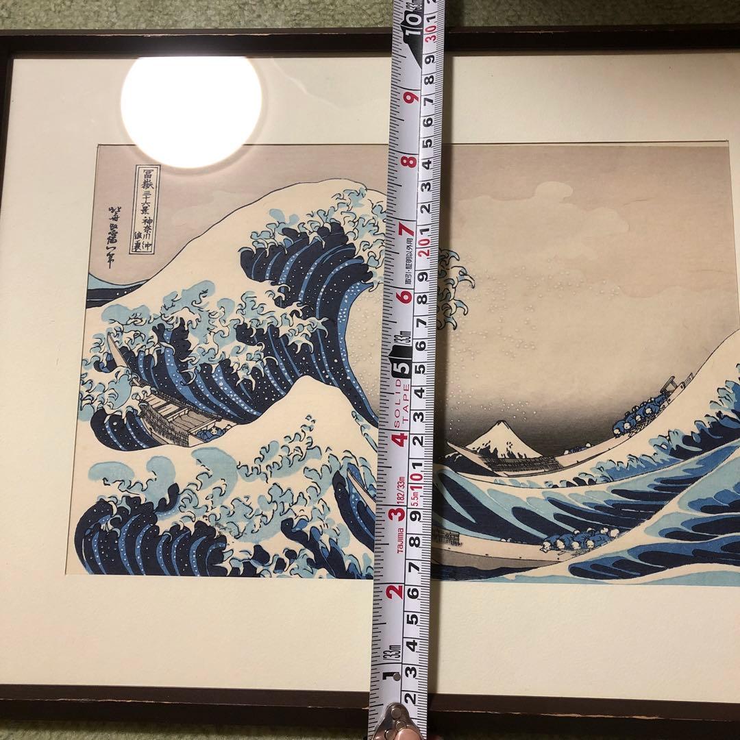 葛飾北斎　浮世絵 神奈川沖浪裏額装