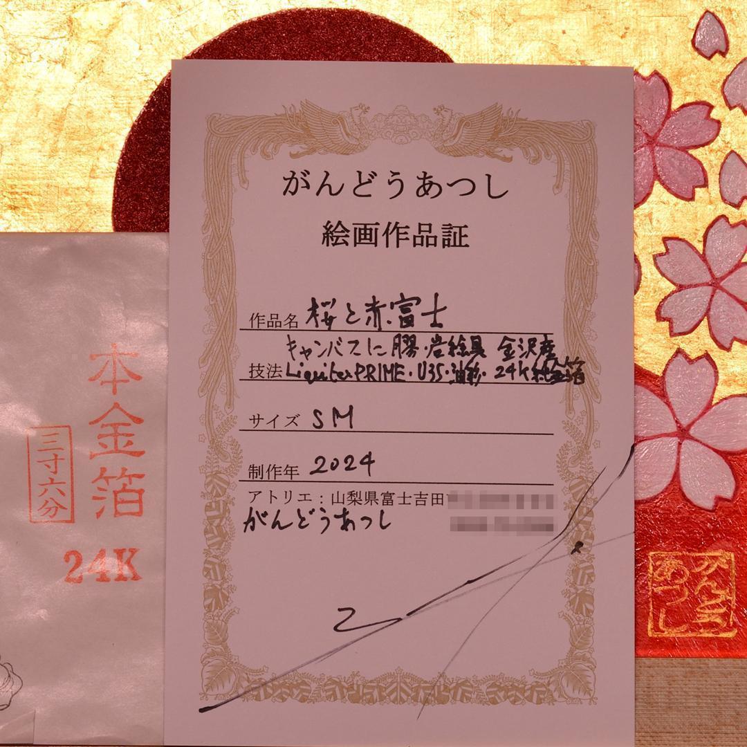 肉筆油絵原画◎『桜と赤富士』●がんどうあつし和洋絵画●純金箔膠日本画富士山