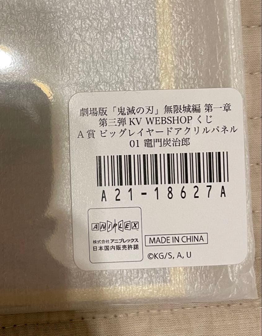 鬼滅の刃 webshopくじ A賞　冨岡義勇　A賞 竈門炭治郎　など９点セット