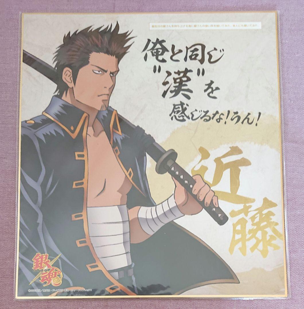 銀魂　近藤勲　土方十四郎　沖田総悟　高杉晋助　神威　色紙　アニくじ