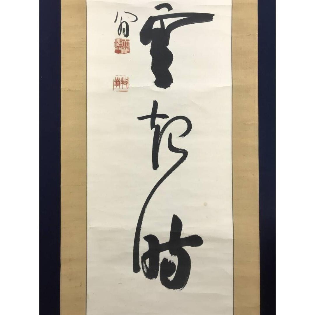 真作/天龍寺派管長/関牧翁/一行書/坐看雲起時/名家伝来/AK-493