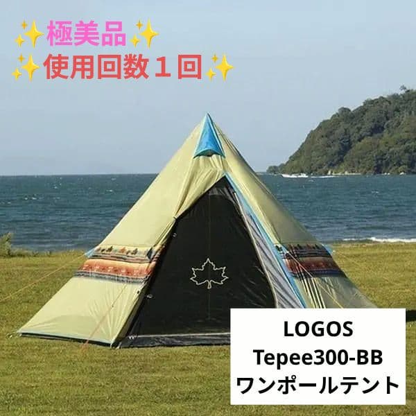 【美品】LOGOS ロゴス ナバホ Tepee300-BB ワンポールテント