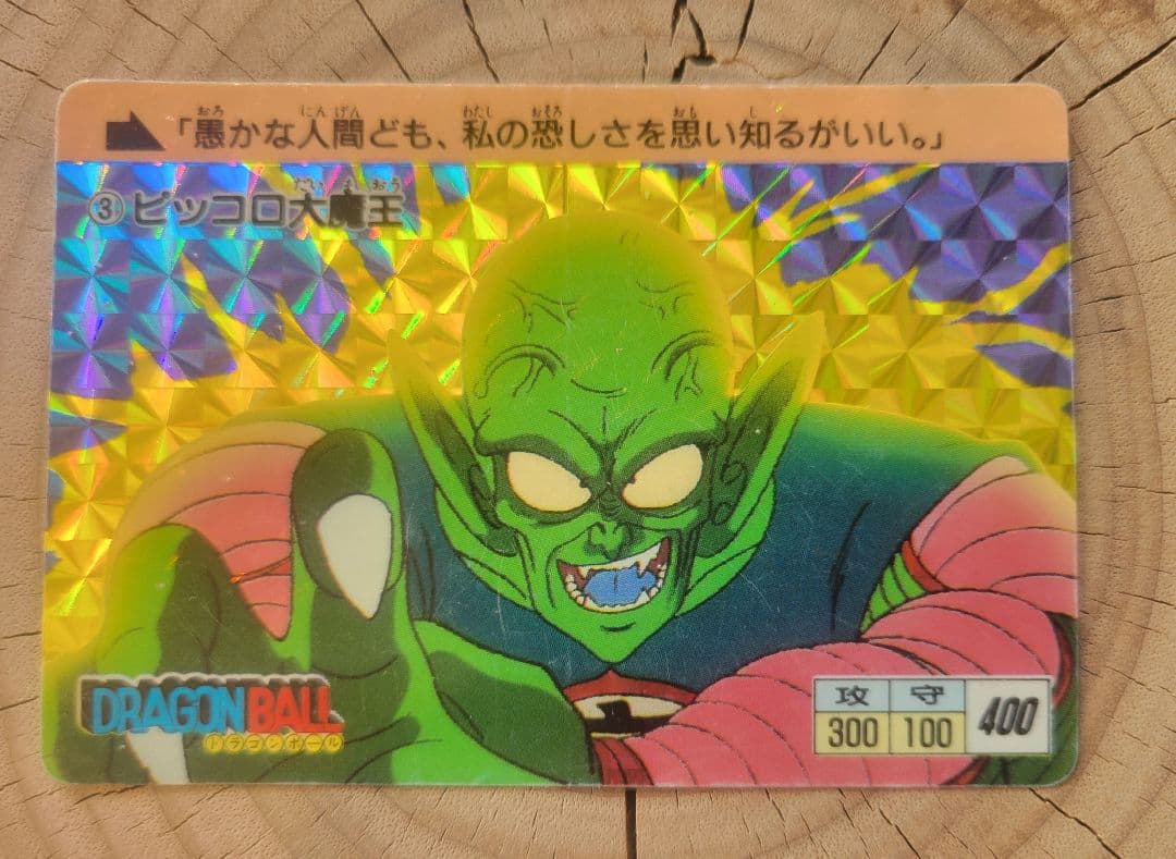 ドラゴンボール カードダス アマダ 0弾 NO.3 ピッコロ大魔王1988年製