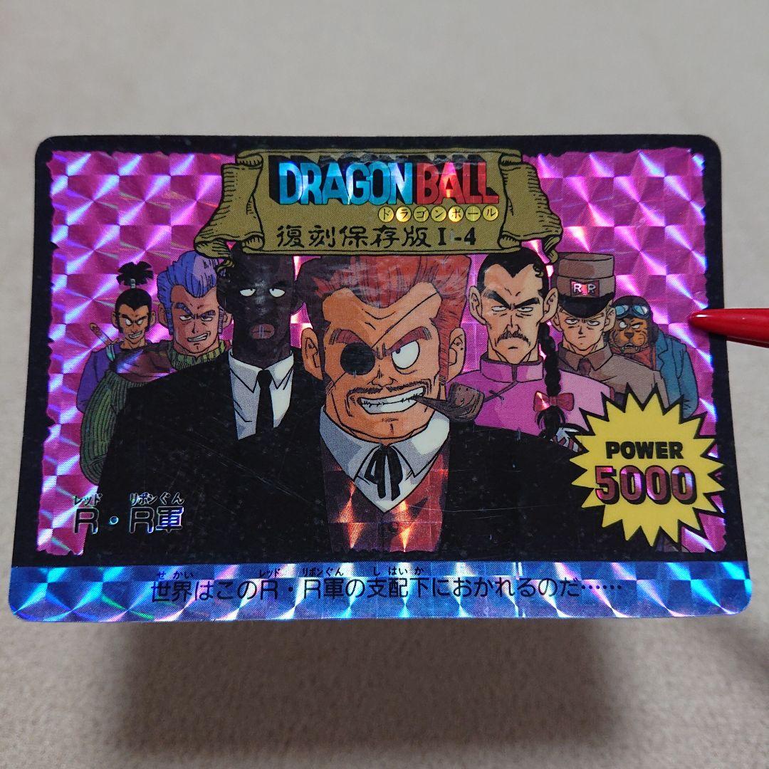 【レア物】ドラゴンボール カードダス アマダ R・R軍