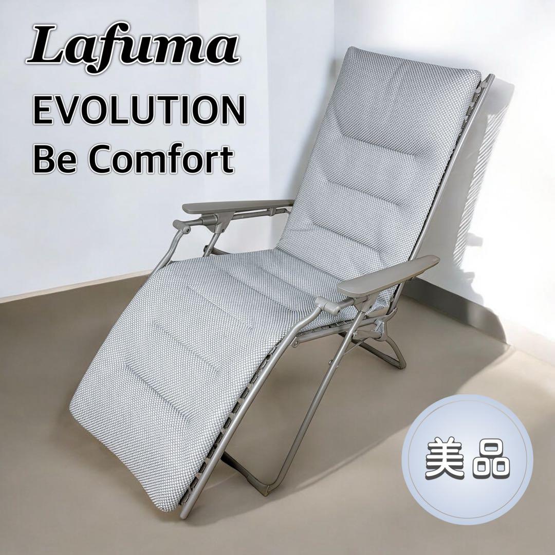 【美品】Lafuma ラフマ EVOLUTION BE COMFORT チェア
